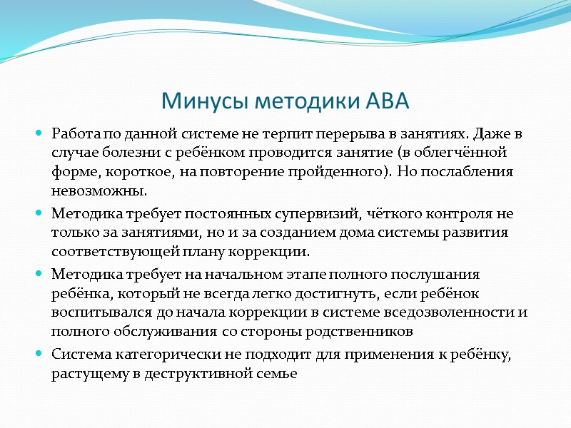 Минусы методики АВА  Работа по данной системе не терпит перерыва в занятиях. Даже